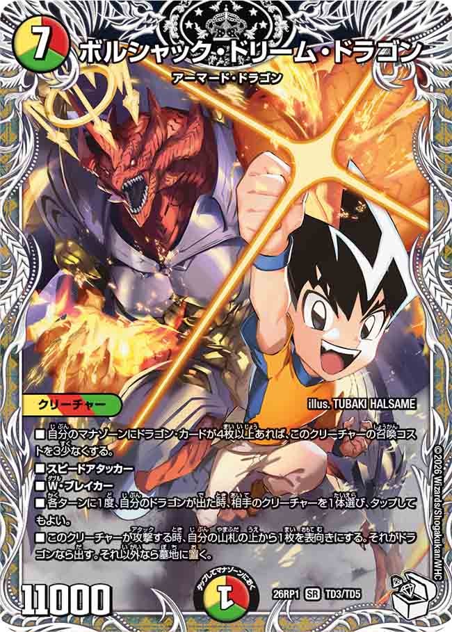 ボルシャック・ドリーム・ドラゴン(26RP1TD3/TD5)